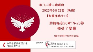 2023年5月28日(晚禱) 【聖靈降臨主日】每日三讀三禱運動｜中華基督教衛理公會