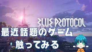 【BLUE PROTOCOL】ブループロトコル楽しむ！初心者です♪