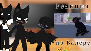 Реакция персонажей из❤️‍🩹Блэк Кити в Биг Сити 😼❤️‍🩹 на Валеру 👑✌️