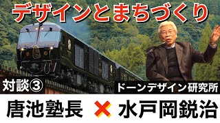 “世界一“とも称される豪華寝台列車「ななつ星in九州」を手がけたデザイナー水戸岡鋭治氏に聞く「デザインとまちづくり」③【わくわく観光経済講座】