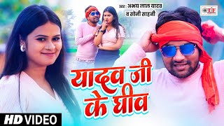 #Video | #यादव जी के घीव #Abhay Lal Yadav, #Soni Sahani #Superhit #Bhojpuri Song 2025