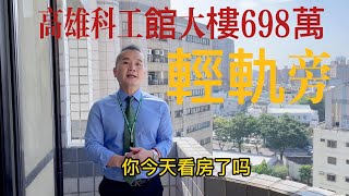 （已售出）高雄科博館 輕軌旁3+1房視野絕佳開價698萬