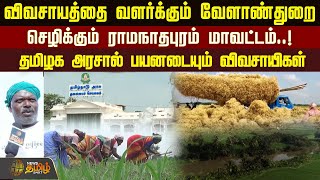 விவசாயத்தை வளர்க்கும் வேளாண்துறைசெழிக்கும் ராமநாதபுரம் மாவட்டம்..! தமிழக அரசால் பயனடையும் விவசாயிகள்