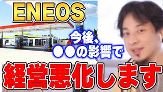 【ひろゆき】今後のENEOSについて...ひろゆきがENEOSについて話す【ひろゆき切り抜き/論破/ENEOS/エネオス/石油/電気自動車】