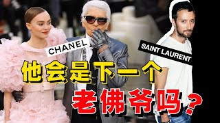 YSL正在成為「下一個CHANEL」？明星設計師還能拯救崩盤的時尚行業嗎？- AHA LOLO