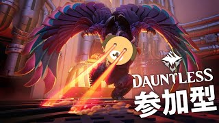 【Dauntless参加型】モンハンワイルズために肩慣らしをしておきます #2