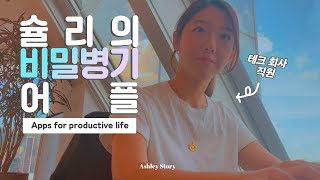 (🇭🇰홍콩 직장인 브이로그) 삶을 윤택하게 해주는 비밀병기 앱 브이로그 / Booster Apps to productive Life [슐리이야기]