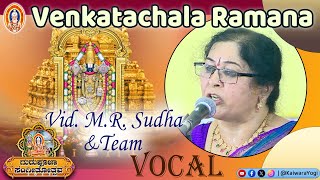 ವೇಂಕಟಾಚಲರಮಣಾ....||ವಿದುಷಿ ಎಂ.ಆರ್.ಸುಧಾ ಗಾಯನ..||ಕೈವಾರ ತಾತಯ್ಯನವರ ಕೀರ್ತನೆ..||ಗುರುಪೂಜಾ ಸಂಗೀತೋತ್ಸವ 2023