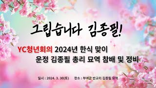 YC 청년회의 2024 한식 맞이 운정 김종필 총리 묘역 참배 및 정비