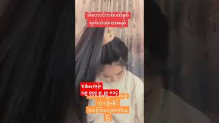 တစ်ပတ်အတွင်း#myanmar #hair #haircare #youtube #onthisday #duet #2025 #lyrics #duet #trending