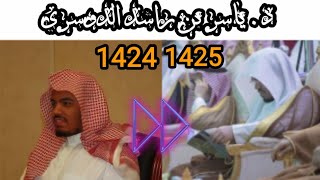 لاحظ تطور خشوع قراءة الشيخ ياسر الدوسري في العامين 1424-1425