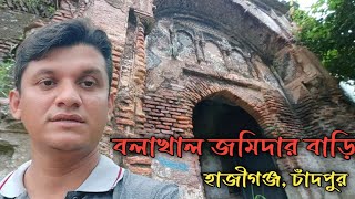 বলাখাল চৌধুরী বাড়ি | হাজীগঞ্জ চাঁদপুর |@jktubetv7