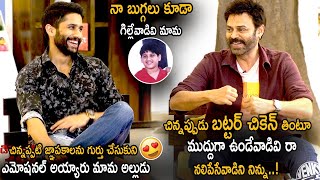 Naga Chaitanya Gets Emotional When Remembering His Childhood Memories With Venkatesh  | CC