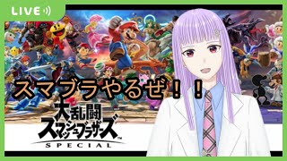 【大乱闘スマッシュブラザーズSP】配信で初めてスマブラする！【新人Vtuber】