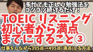 TOEICリスニング初心者から満点までにすること③【リスニングが苦手な私でもできました】