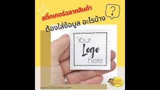 คุณรู้ไหมว่า...ในสติ๊กเกอร์สินค้าที่ดี นั้น ต้องใส่ข้อมูลอะไรบ้าง❓❓