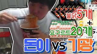 BJ돈이-돈이VS기광 불닭5개 요구르트20개 먹방대결 승자는누구?!