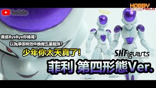 真係Bye Bye 你條尾! 以為淨係特效件換做五星龍珠？少年你太天真了！S.H.Figures 菲利 第四形態Ver. - SHF Frieza フリーザ 第四形態 龍珠 ドラゴンボールZ