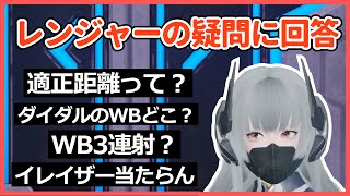 【PSO2NGS】レンジャーの疑問5選に答えます (WB硬直キャンセル,適正距離,ダイダルの足WB)【レンジャー】