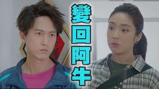 【廢財闖天關】EP36 理謙主動換上衣服要變回阿牛了?! 即將離開邵子和凌霄村