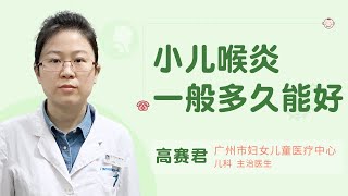 小儿喉炎一般多久能好