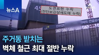 주거동 받치는 벽체 철근 최대 절반 누락 | 뉴스A