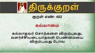 Thirukkural in English | Kural No. 402 of 1330