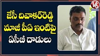 ACB Raids On Ex MP JC Diwakar Reddys Former P.A Suresh Reddy | V6 Telugu News