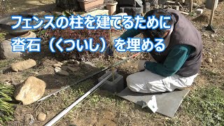 須坂市 フェンス エクステリア 会社【フェンスの柱を建てるために沓石を埋める】