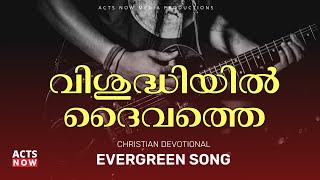 Vishudhiyil Daivathe | വിശുദ്ധിയിൽ ദൈവത്തെ | Malayalam Christian Song | Acts Now