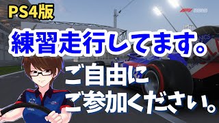 【PS4視聴者参加型】練習します。ご自由に出入り可能です。