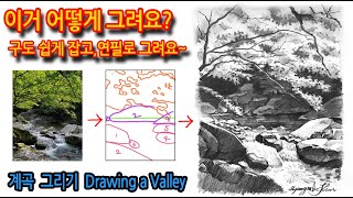 티노씨드로잉 [48강]깊은 계곡 그리기(무주구천동 계곡) Drawing a Valley#실시간#연필스케치