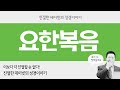 킹제임스 흠정역 성경 낭독, 듣기, 읽기 : 요한복음, BEST Mission, David Lee