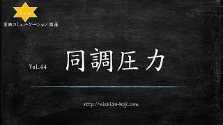 西田弘次 １分間講座 Vol.44「同調圧力」