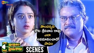 Kota Srinivasa Rao Insults Soundarya | Intlo Illalu Vantintlo Priyuralu Telugu Movie | Venkatesh