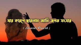 jar karone charlam ami jogot o songsar🥺💔যার কারনে ছাড়লাম আমি জগতো সংসার bengali songs