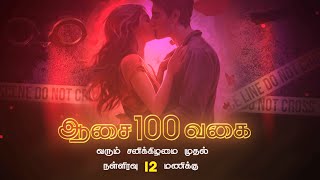 காதல் + களவு = குற்றம் | Aasai 100 Vagai Promo | Late Night Show | Thanthi One