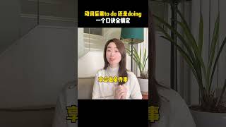 动词后用todo还是用doing？一个口诀全搞定，收藏学习哟~#新知创作人#召唤兔年#光合计划@快手光合计划助手