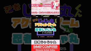 クロベエ倒したい‼ ファミコン初心者がレトロゲームする‼ #忍者じゃじゃ丸くん #ファミコン #レトロゲーム