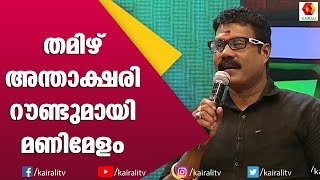 മണിച്ചേട്ടന്റെ തമിഴ് അന്താക്ഷരി | Kalabhavan Mani | Songs | Kairali TV