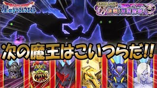 【星ドラ (ドラクエ11) 】DQⅪギガバトルイベ！魔王級ラインナップ発表！！【星のドラゴンクエスト】 [ dragon quest of the stars ]