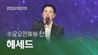 [오륜교회 수요예배 찬양] 헤세드 2023-02-01