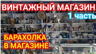 ВИНТАЖНЫЙ МАГАЗИН: БАРАХОЛКА В МАГАЗИНЕ.1 ЧАСТЬ.