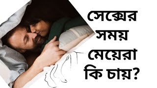 জেনে নিন যৌন মিলনের সময় মেয়েরা কি চায়? সেক্সের সময় মেয়েরা কি চায়। Digital Doctor।@viralnewsbd2427