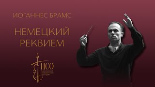 И. Брамс. «Немецкий реквием» для солистов, хора и симфонического оркестра в 7-ми частях.