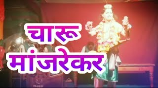 Charu Manjrekar || लागली ती आस मजला...|| चारू मांजरेकर