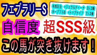 【競馬予想】フェブラリーステークス2023　最終見解＆小倉大賞典2023　中央G1 3連勝なるか！？　東京1600mならこの馬しかありえません！！