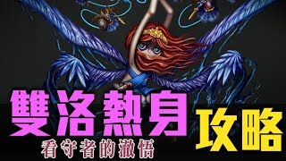 神魔之塔-純暗雙洛輾壓 看守者的澈悟 By Ryan