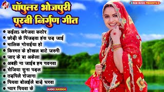 पॉपुलर भोजपुरी निर्गुण पूरबी गीत 2024 | #Subhash Raja | #Pankaj Puri | #Bhojpuri #Purbi Nirgun Song