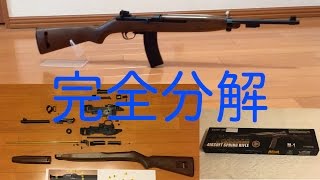 M1カービン エアコッキング 完全分解  AGM製【中華エアガン】